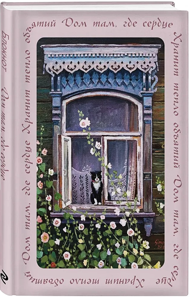 Home is where the heart is. Notebook with a soul (A5)