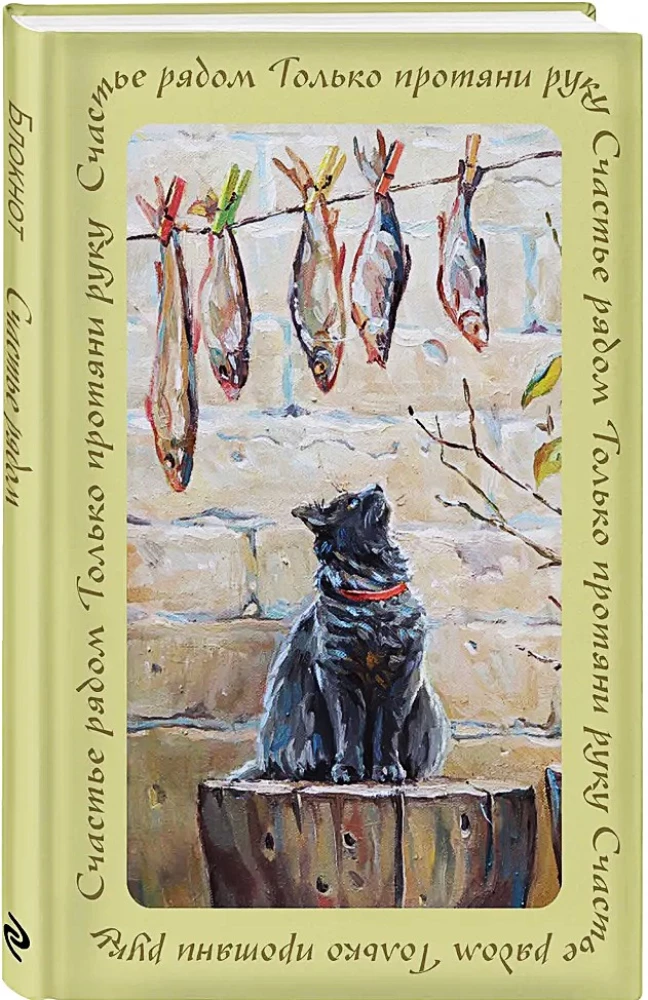 Happiness is Nearby. Notebook with a Soul (A5)