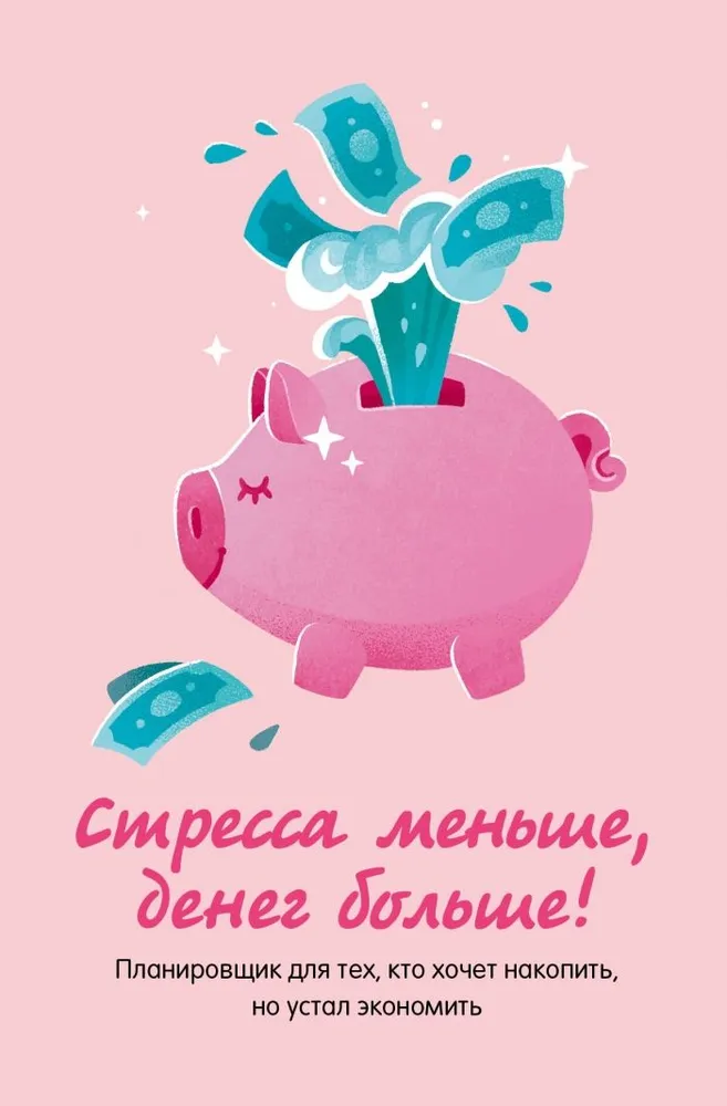 Stresa mazāk, naudas vairāk! Plānotājs tiem, kas vēlas uzkrāt, bet ir noguruši no taupīšanas