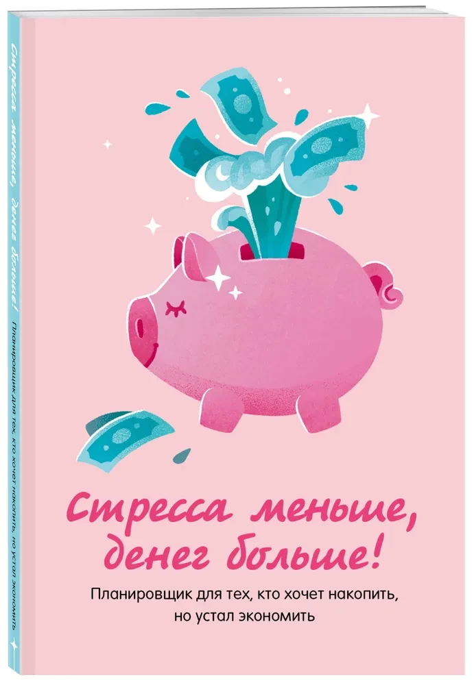 Стресса меньше, денег больше! Планировщик для тех, кто хочет накопить, но устал экономить