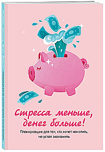 Стресса меньше, денег больше! Планировщик для тех, кто хочет накопить, но устал экономить