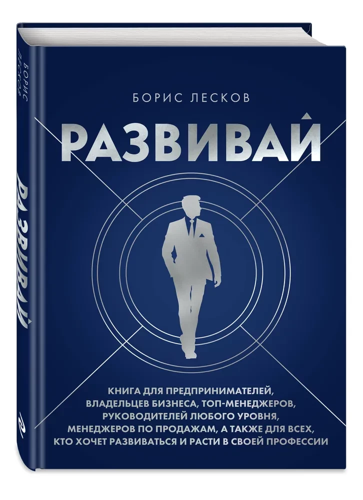 Entwickeln. Ein Buch für Unternehmer, Geschäftsinhaber, Top-Manager, Führungskräfte auf allen Ebenen, Verkaufsmitarbeiter sowie für alle, die sich in ihrem Beruf weiterentwickeln und wachsen möchten
