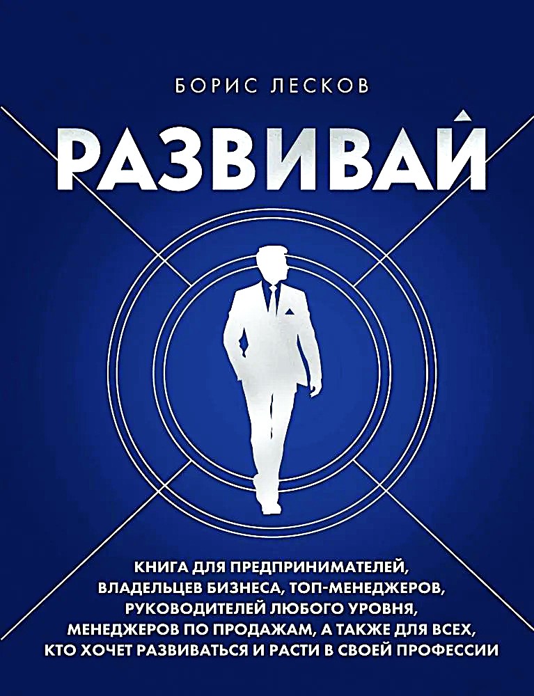Развивай. Книга для предпринимателей, владельцев бизнеса, топ-менеджеров, руководителей любого уровня, менеджеров по продажам, а также для всех, кто хочет развиваться и расти в своей профессии