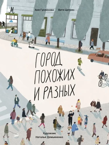 The City of Similar and Different