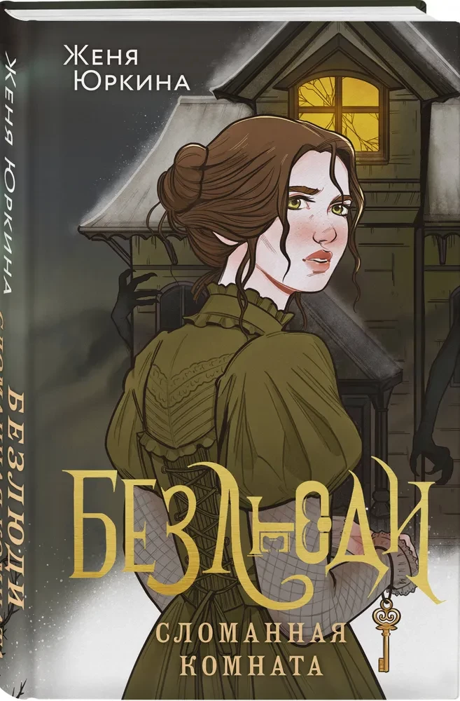 Desolates. The Broken Room