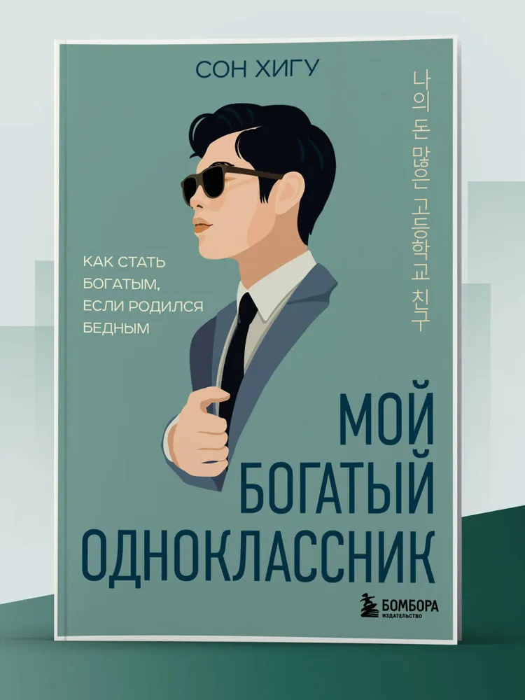 Мой богатый одноклассник. Как стать богатым, если родился бедным