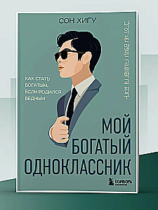 My Rich Classmate. How to Become Rich if You Were Born Poor