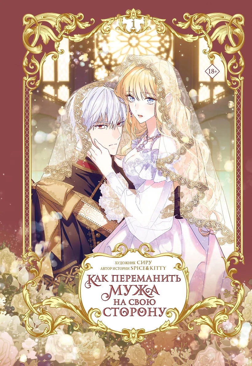 How to Win Your Husband Over to Your Side. Volume 1 (Webtoon) + Limited Merch