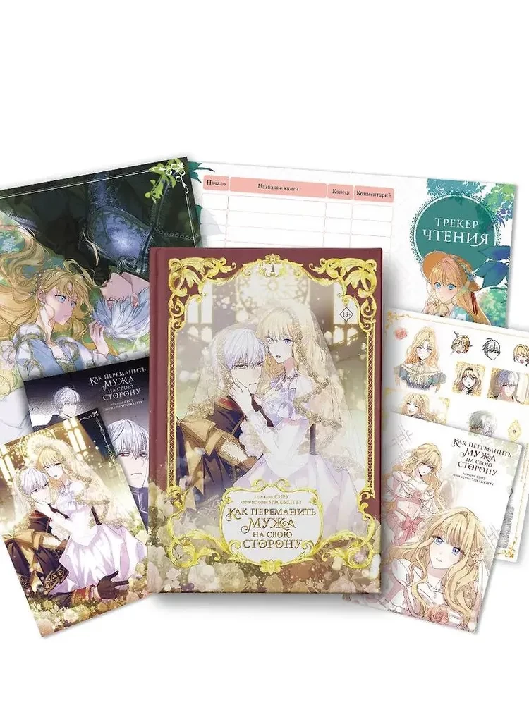 Wie man den Ehemann auf seine Seite zieht. Band 1 (Webtoon) + limitierte Merchandise