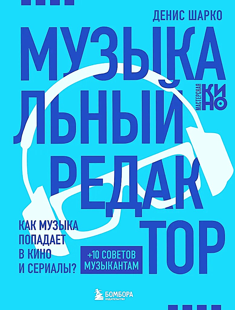 Музыкальный редактор. Как музыка попадает в кино и сериалы?