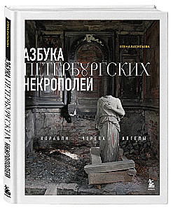 Азбука петербургских некрополей. Корабли, черепа, ангелы