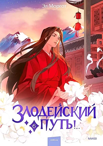 Villainous Path!.. Volume 6