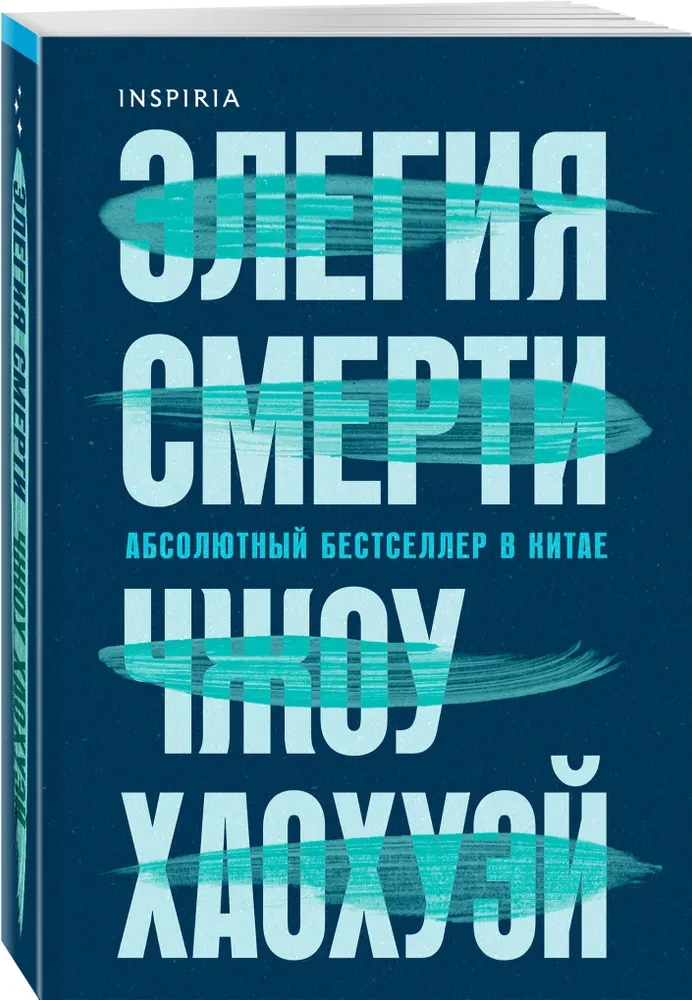 Элегия смерти