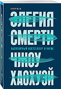 Элегия смерти