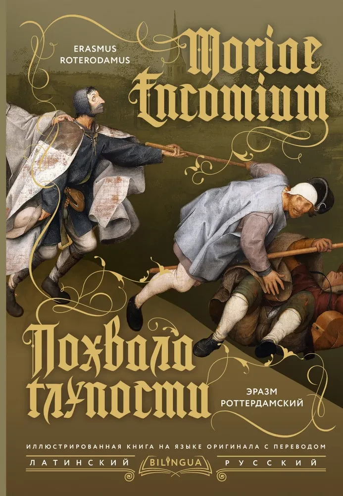 The Praise of Folly (Moriae Encomium)