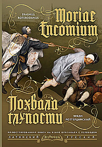 The Praise of Folly (Moriae Encomium)