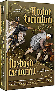 The Praise of Folly (Moriae Encomium)