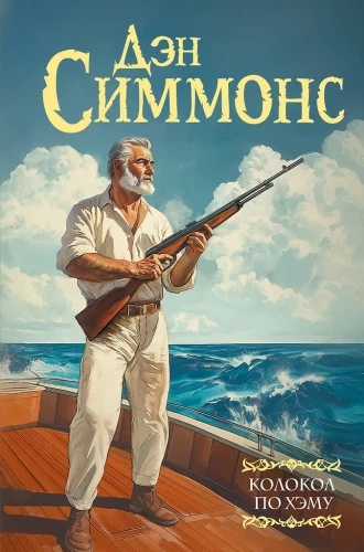 The Bell by Hemingway