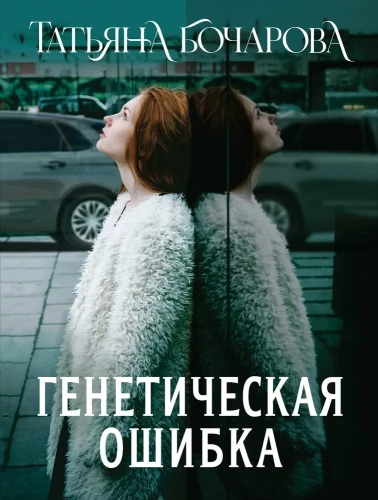 Genetyczny błąd