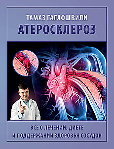 Атеросклероз. Все о лечении, диете и поддержании здоровья сосудов