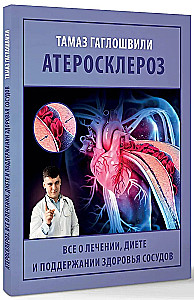 Атеросклероз. Все о лечении, диете и поддержании здоровья сосудов