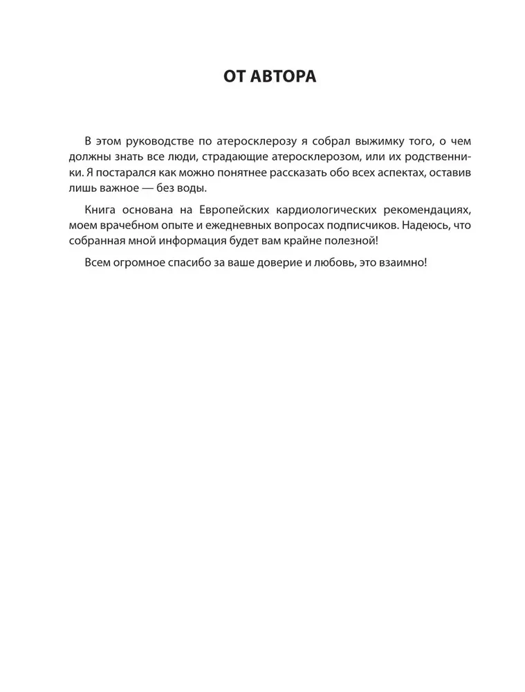 Атеросклероз. Все о лечении, диете и поддержании здоровья сосудов