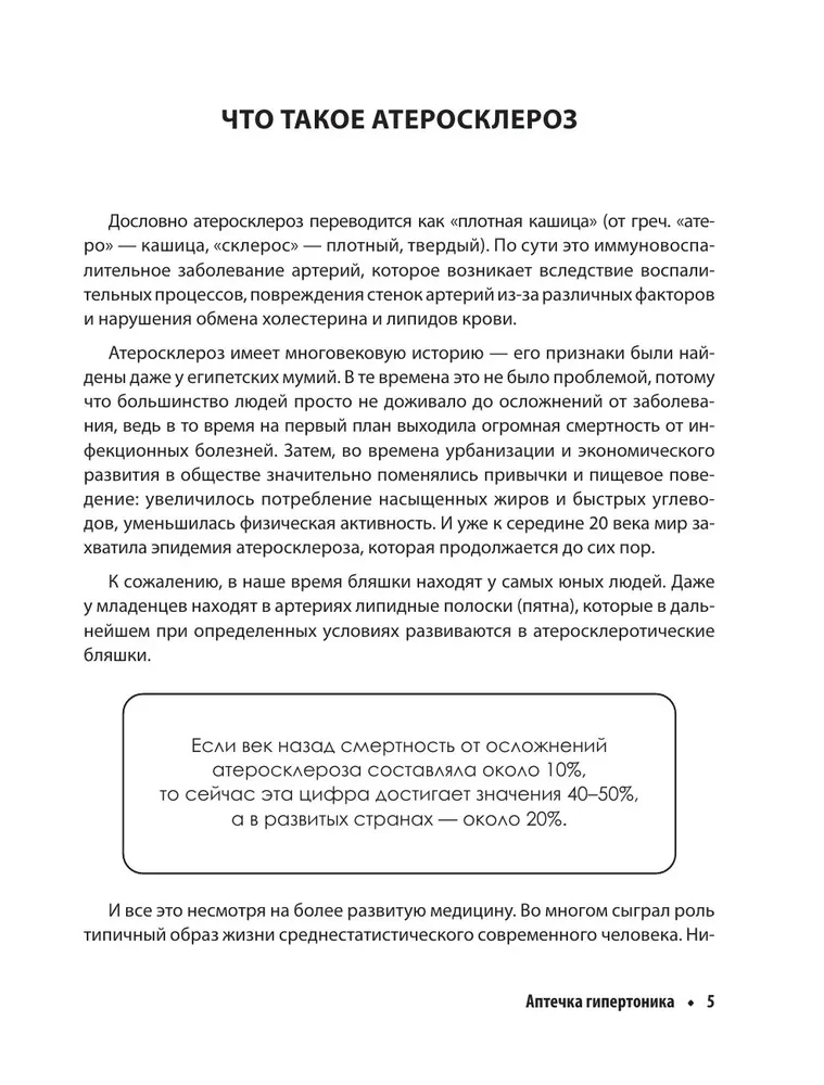 Атеросклероз. Все о лечении, диете и поддержании здоровья сосудов