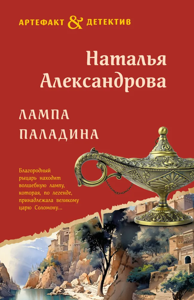 Лампа паладина