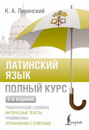 Latin Language. Complete Course