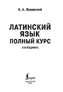 Latin Language. Complete Course