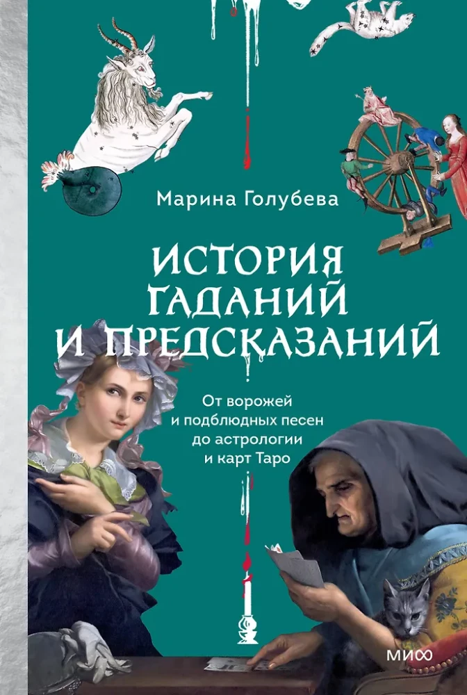 The History of Divination and Predictions. From Fortune Tellers and Under-Bowl Songs to Astrology and Tarot Cards