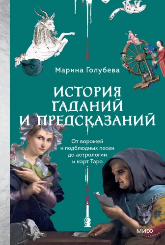 The History of Divination and Predictions. From Fortune Tellers and Under-Bowl Songs to Astrology and Tarot Cards