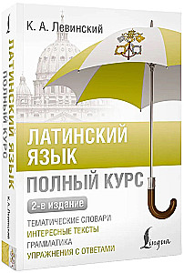 Latin Language. Complete Course