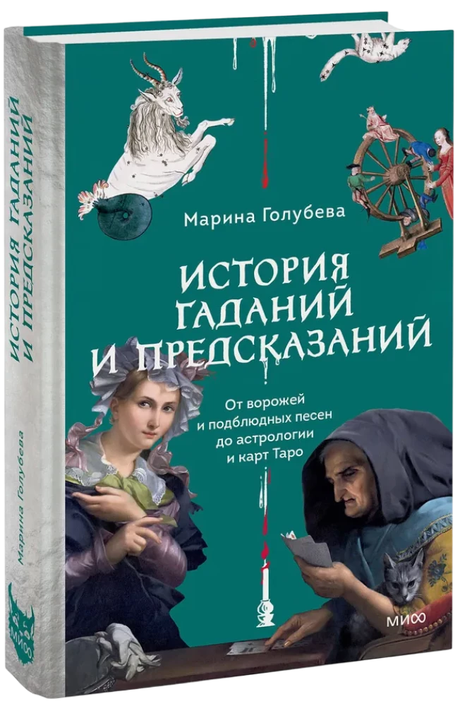 The History of Divination and Predictions. From Fortune Tellers and Under-Bowl Songs to Astrology and Tarot Cards