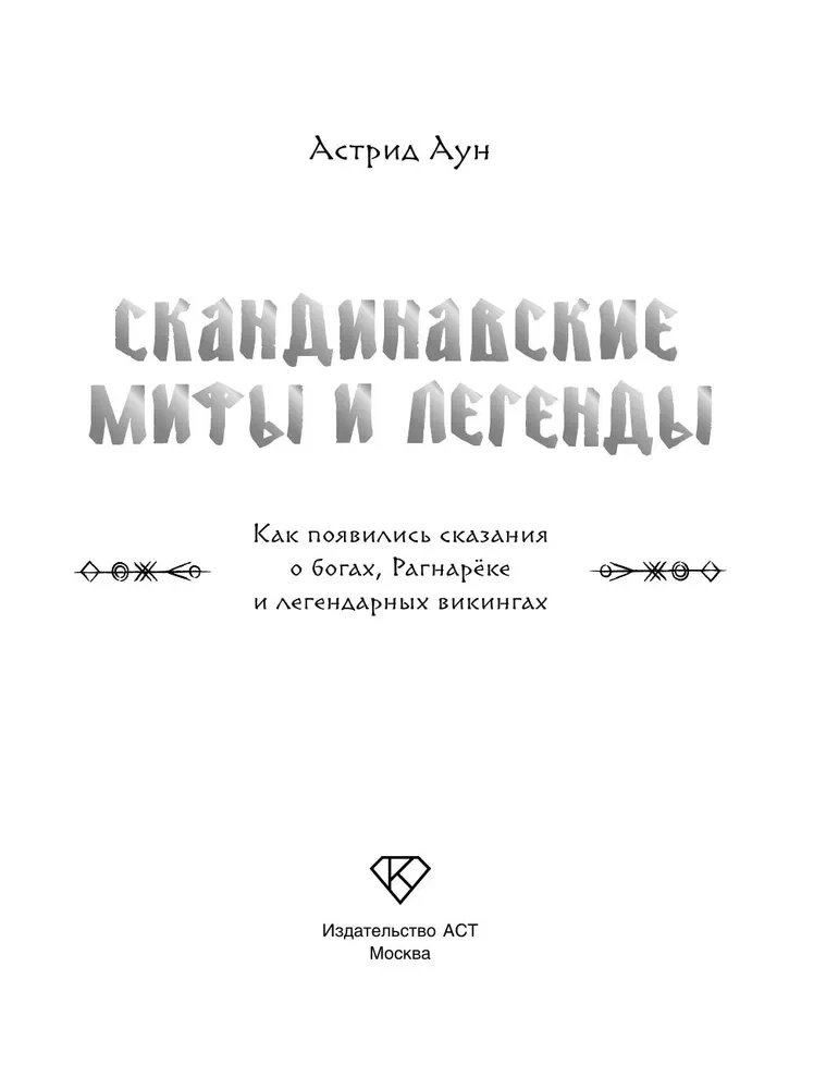 Norse Myths and Legends. How the Tales of Gods, Ragnarok, and Legendary Vikings Came to Be