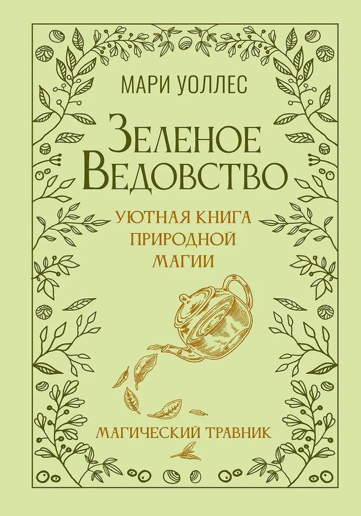 Zielona magia. Przytulna książka o magii natury