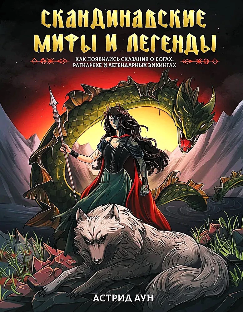 Norse Myths and Legends. How the Tales of Gods, Ragnarok, and Legendary Vikings Came to Be