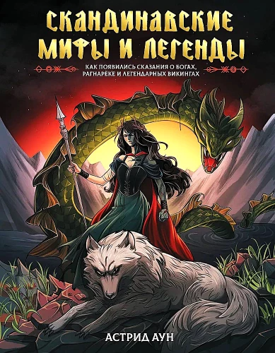 Norse Myths and Legends. How the Tales of Gods, Ragnarok, and Legendary Vikings Came to Be
