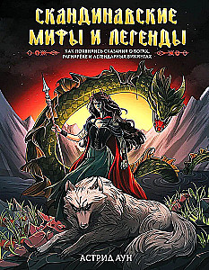 Norse Myths and Legends. How the Tales of Gods, Ragnarok, and Legendary Vikings Came to Be