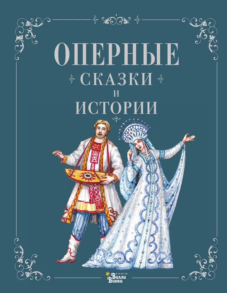 Baśnie i historie operowe