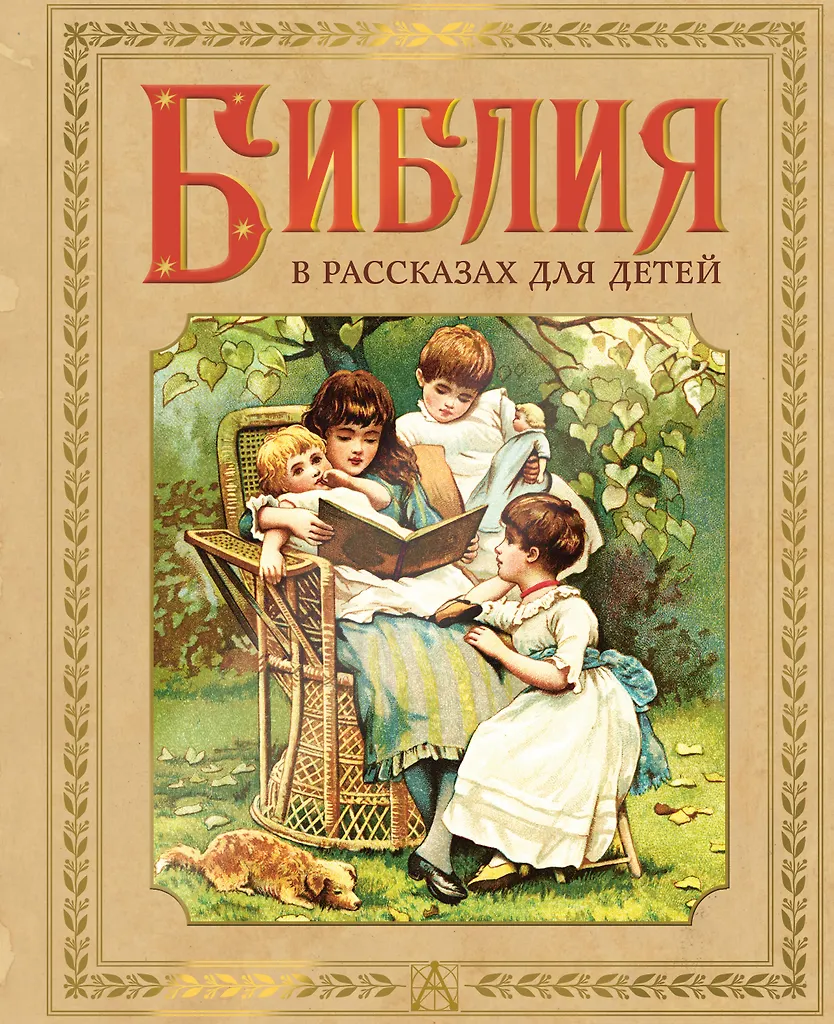 Biblia w opowiadaniach dla dzieci