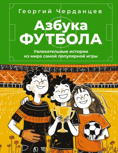 Football Alphabet. Fascinating stories from the world of the most popular game
