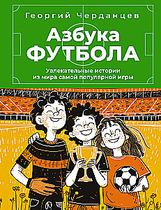 Football Alphabet. Fascinating stories from the world of the most popular game
