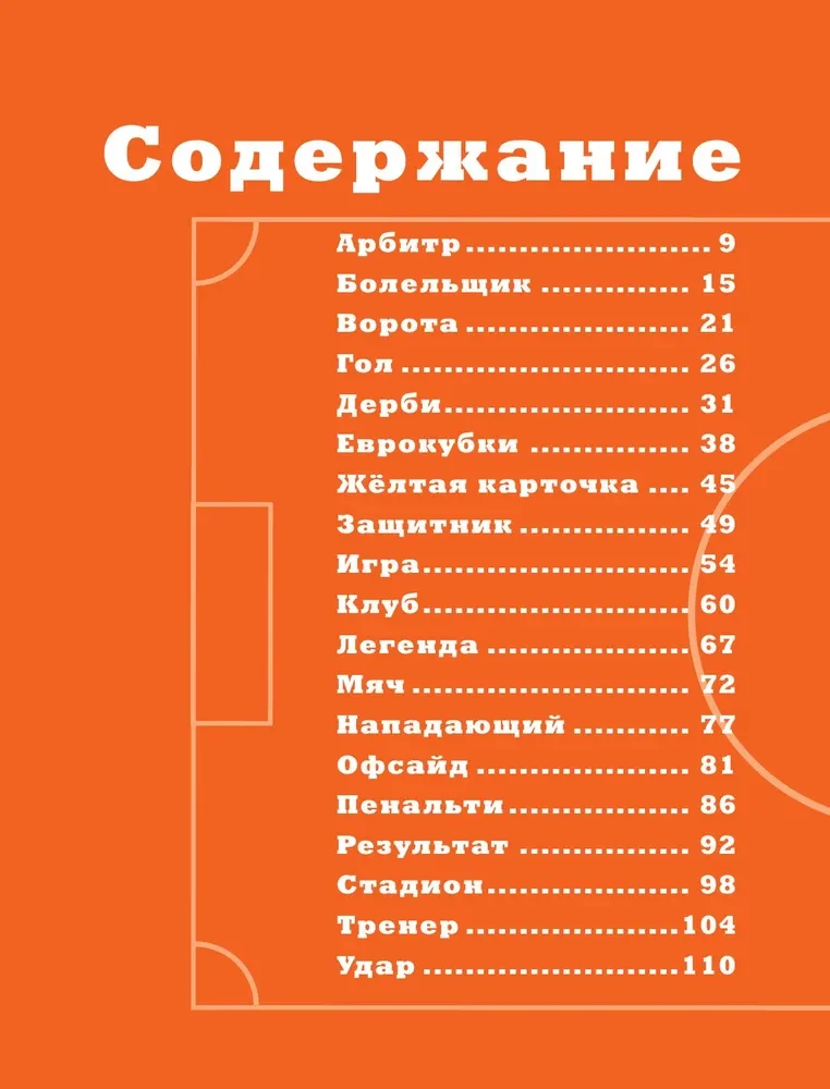 Football Alphabet. Fascinating stories from the world of the most popular game