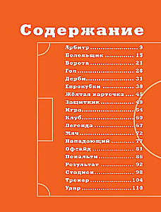 Football Alphabet. Fascinating stories from the world of the most popular game