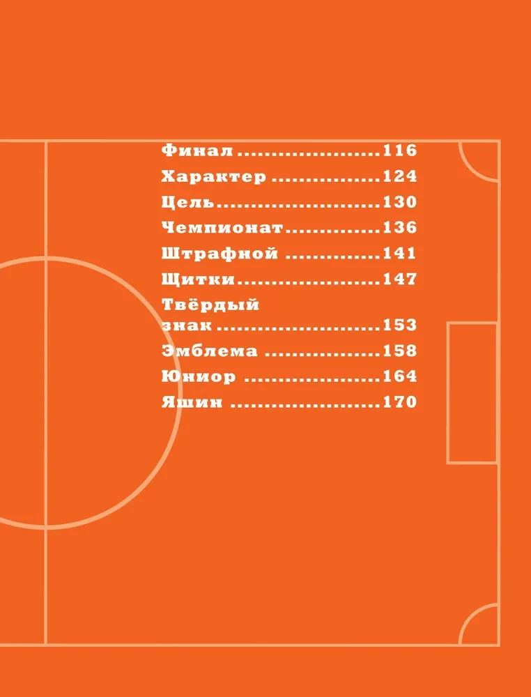 Football Alphabet. Fascinating stories from the world of the most popular game