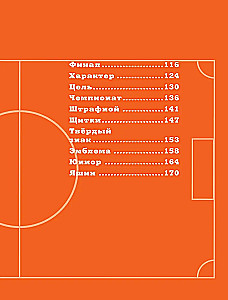 Football Alphabet. Fascinating stories from the world of the most popular game