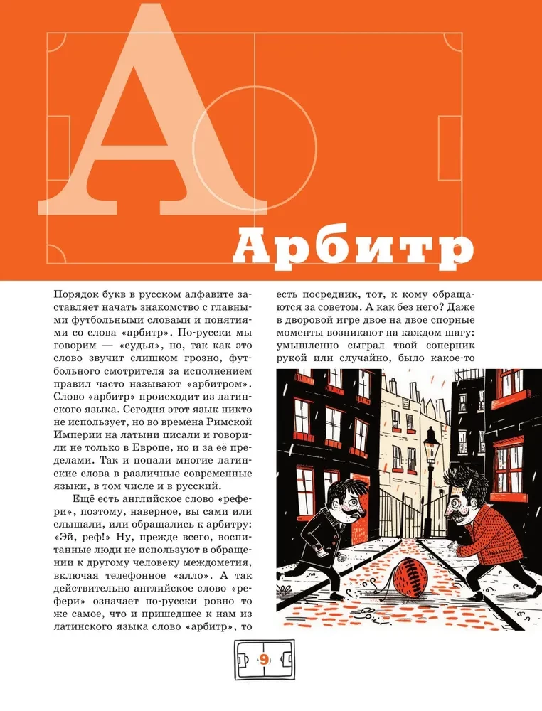 Football Alphabet. Fascinating stories from the world of the most popular game