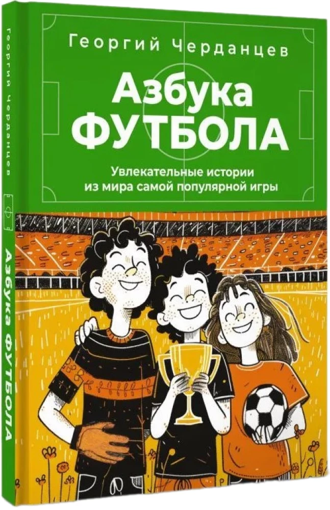 Football Alphabet. Fascinating stories from the world of the most popular game