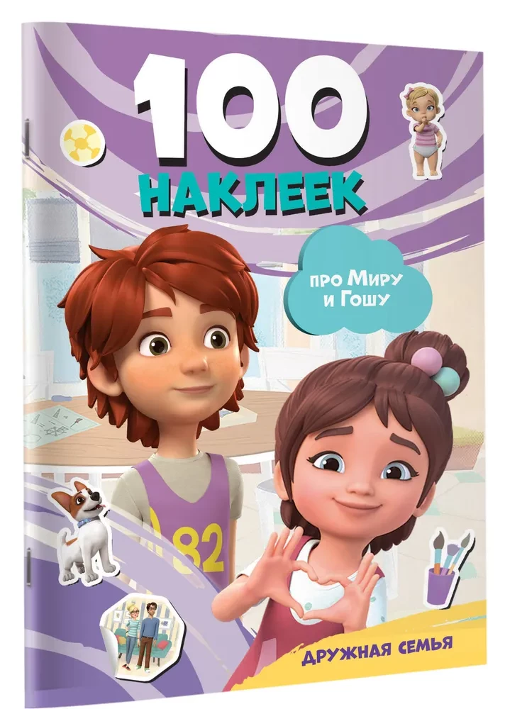 Mira and Gosha. 100 Stickers: A Close-Knit Family
